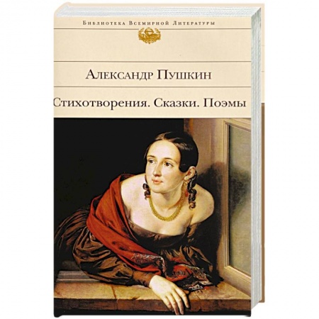 Классика, современная литература, книга Александр Пушкин. Стихотворения. Сказки. Поэмы