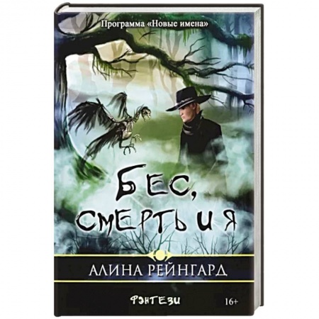 Фантастика, фэнтези, книга Бес, смерть и я