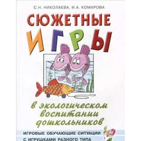 Книги, книга Сюжетные игры в экологическом  воспитании дошкольников