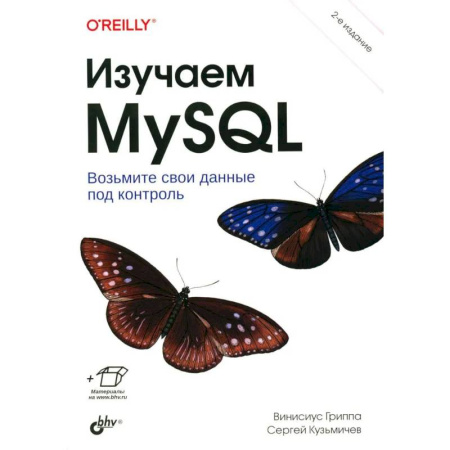 Языки и системы программирования, книга Изучаем MySQL