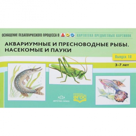 Учителям, педагогам, воспитателям, книга Картотека предметных картинок  Выпуск №10. 3-7 лет  Аквариумные и пресноводные рыбы