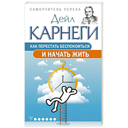 Общественные и гуманитарные науки, книга Как перестать беспокоиться и начать жить
