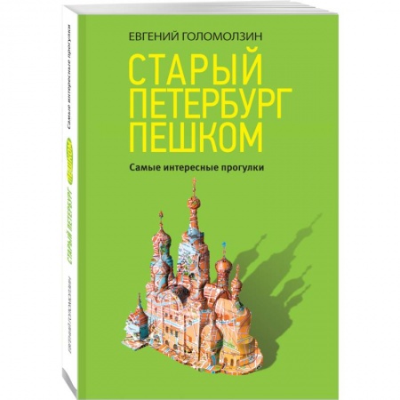 Путеводители по странам, книга Старый Петербург пешком