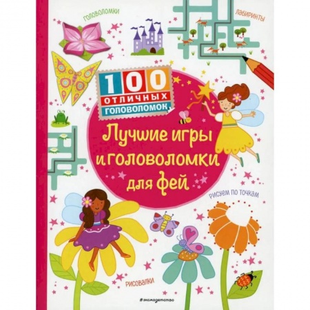 Досуг, творчество и кулинария, книга Лучшие игры и головоломки для фей