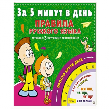Школьникам и абитуриентам, книга Правила русского языка за 5 минут в день