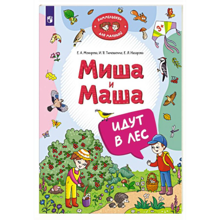 Проза для детей, книга Миша и Маша идут в лес