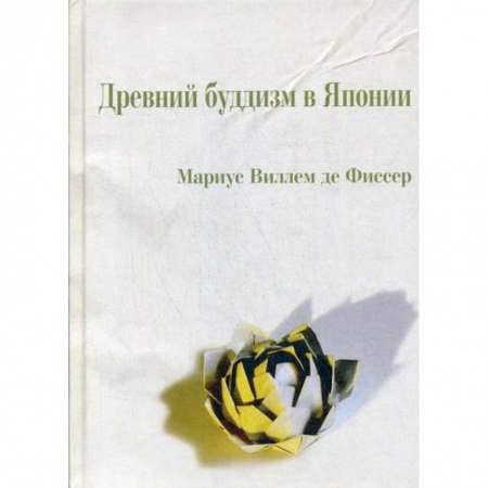 Буддизм, книга Древний буддизм в Японии