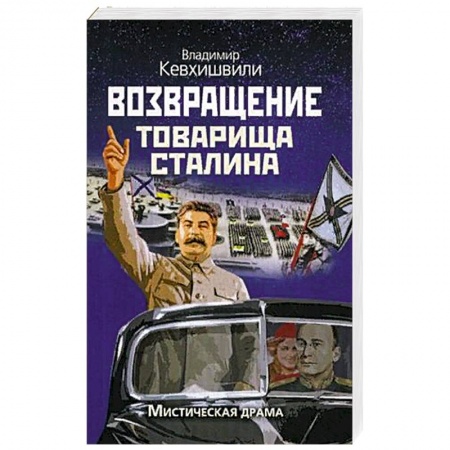 Классика, современная литература, книга Возвращение товарища Сталина. Мистическая драма