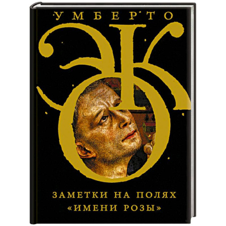 Классика, современная литература, книга Заметки на полях 'Имени розы'