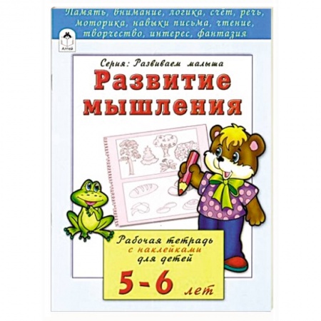 Книги, книга Развитие мышления. Рабочая тетрадь с наклейками для детей 5-6 лет
