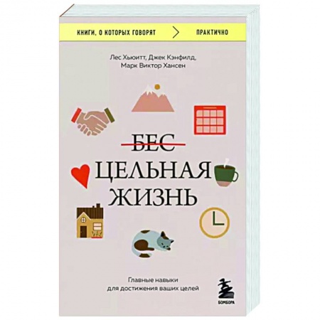 Достижение успеха в жизни, книга Цельная жизнь. Главные навыки для достижения ваших целей