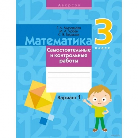 Школьникам и абитуриентам, книга Математика. 3 класс. Самостоятельные и контрольные работы. Вариант 1