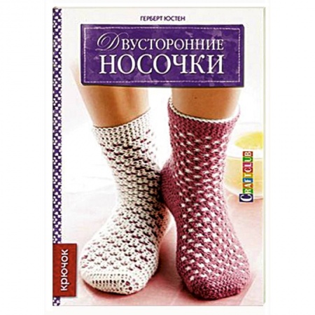 Книги, книга Двусторонние носочки: Крючок