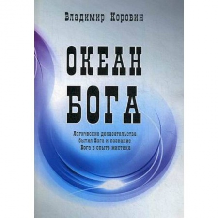 Книги, книга Океан Бога