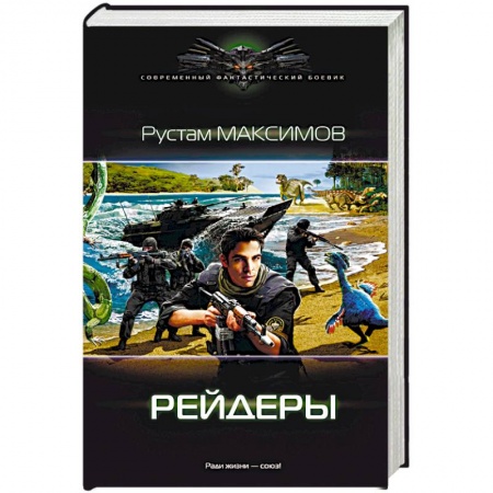 Фантастика, фэнтези, книга Рейдеры