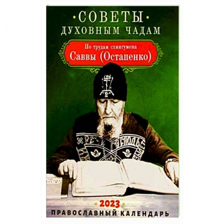 Православие, книга Советы духовным чадам. Православный календарь на 2023 год. По трудам схиигумена Саввы (Остапенко)