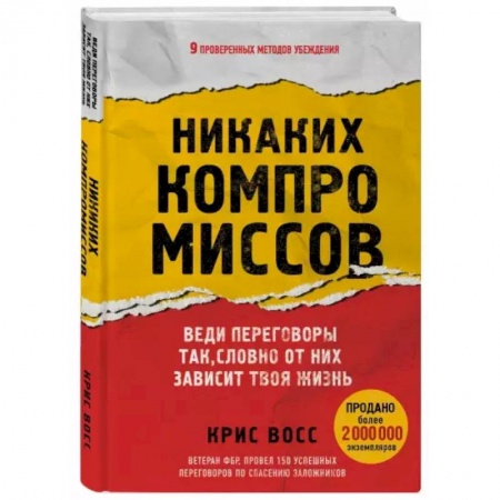 Общественные и гуманитарные науки, книга Никаких компромиссов. Веди переговоры так, словно от них зависит твоя жизнь