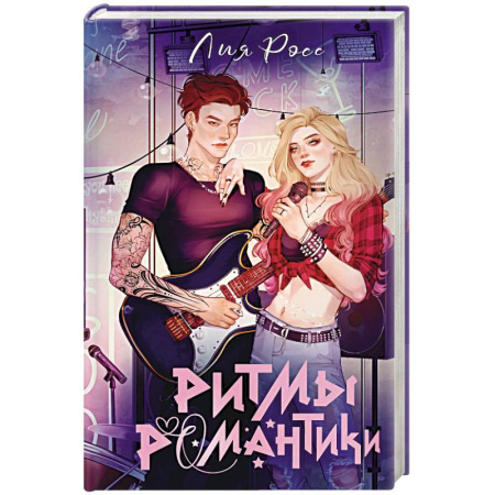 Любовный роман, книга Ритмы романтики