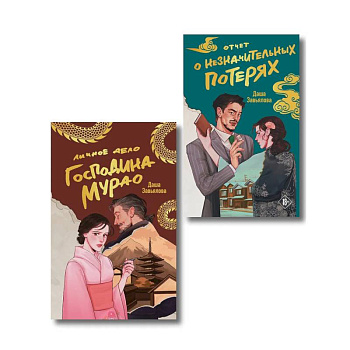 Комплект из 2-х книг: Личное дело господина Мурао + Отчет о незначительных потерях