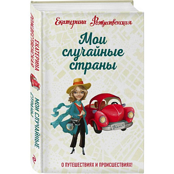 Мои случайные страны. О путешествиях и происшествиях!