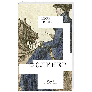 Фолкнер