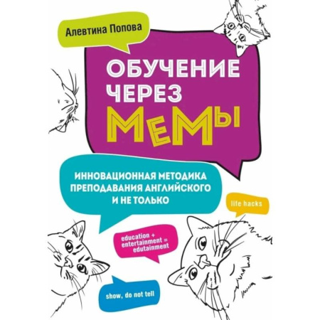 Школьникам и абитуриентам, книга Обучение через мемы. Инновационная методика преподавания английского и не только