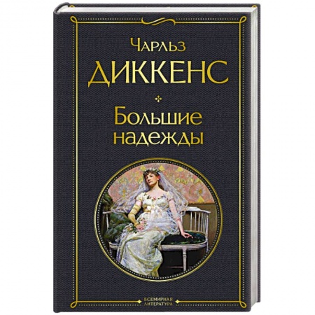 Классика, современная литература, книга Большие надежды