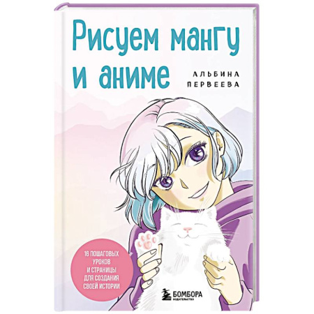 Культура, искусство, книга Рисуем мангу и аниме. Продвинутый курс. 16 пошаговых уроков и страницы для создания своей истории