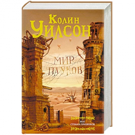 Фантастика, фэнтези, книга Мир пауков. Маг. Страна призраков