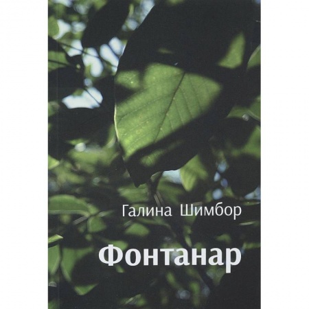 Классика, современная литература, книга Фантанар