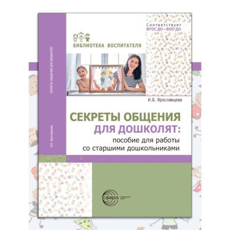 Учителям, педагогам, воспитателям, книга Секреты общения для дошколят: пособие для работы со старшими дошкольниками