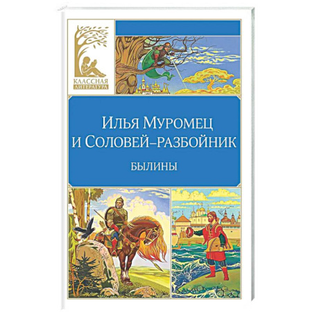 Проза для детей, книга Илья Муромец и Соловей-разбойник. Былины