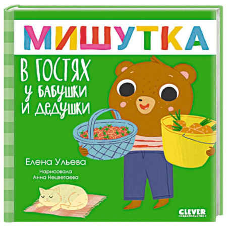 Сказки, книга Мишутка в гостях у бабушки и дедушки. Сказки для детей