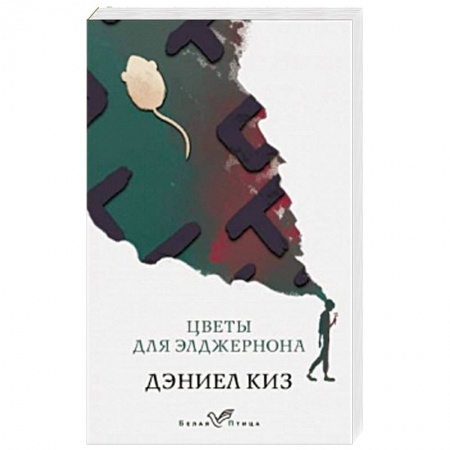 Классика, современная литература, книга Цветы для Элджернона