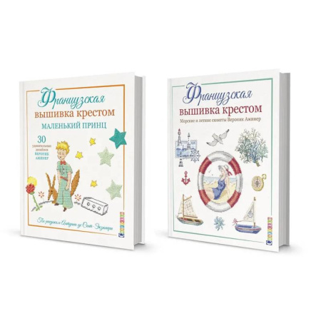 книга Две книги Вероник Ажинер: волшебство французской вышивки крестом с доставкой по Франции Рукоделие. Творчество, книга Две книги Вероник Ажинер: волшебство французской вышивки крестом