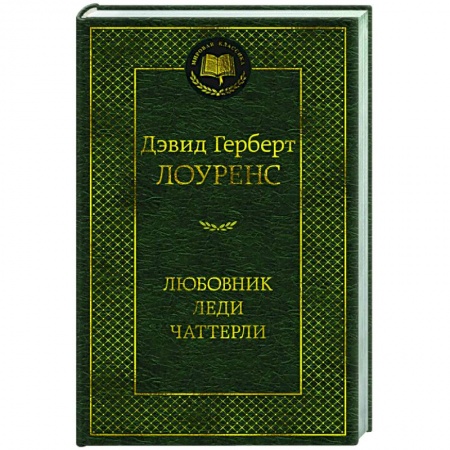 Классика, современная литература, книга Любовник леди Чаттерли