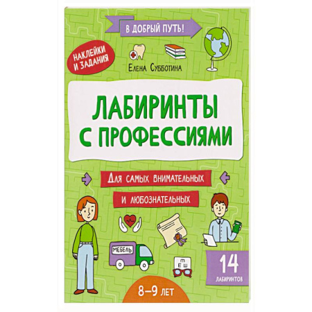 Познавательная литература, книга Лабиринты с профессиями: 8-9 лет