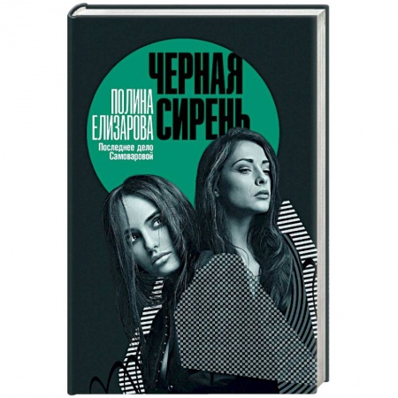 Детективы, триллеры, книга Черная сирень