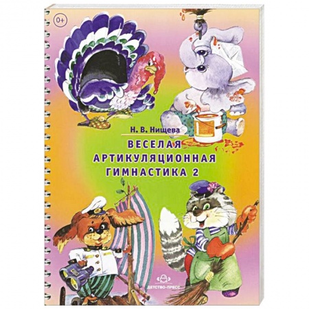 Книги, книга Веселая артикуляционная гимнастика 2