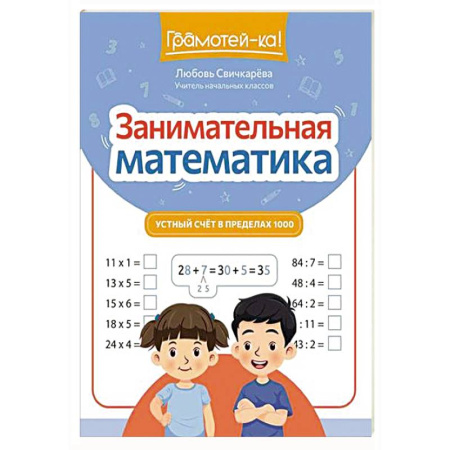Дошкольникам, книга Занимательная математика: устный счет в пределах 1000