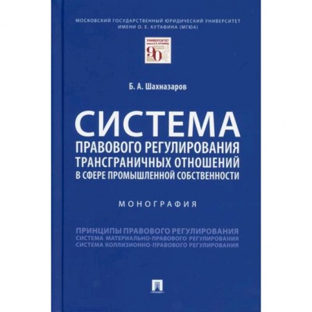 Общественные и гуманитарные науки, книга Система правового регулирования трансграничных отношений в сфере промышленной собственности