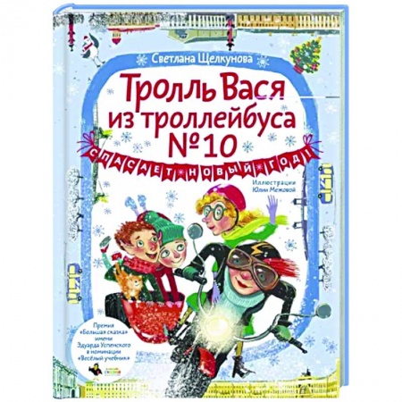 Проза для детей, книга Тролль Вася из троллейбуса № 10 спасает Новый год!