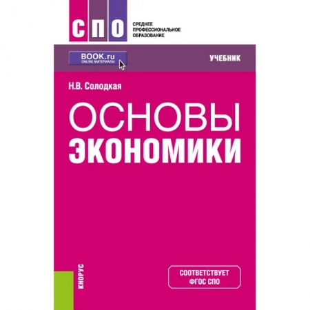 Экономика, книга Основы экономики. Учебник. ФГОС СПО