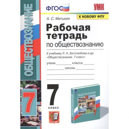 Школьникам и абитуриентам, книга Рабочая тетрадь по обществознанию. 7 класс. К учебнику Л.Н. Боголюбова и др. Обществознание. 7 класс