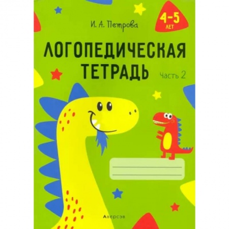 Общественные и гуманитарные науки, книга Логопедическая тетрадь. 4-5 лет. В 2-х частях. Часть 2