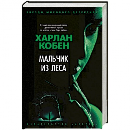 Детективы, триллеры, книга Мальчик из леса