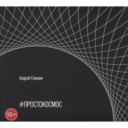 Культура, искусство, книга #Простокосмос. Альбом