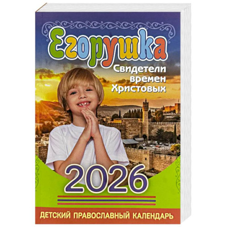 Христианство, книга Егорушка: детский православный календарь на 2026 год.
