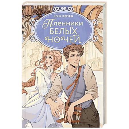 Фантастика, фэнтези, книга Пленники белых ночей: фэнтези