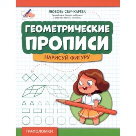 Дошкольникам, книга Геометрические прописи. Нарисуй фигуру
